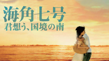 『海角七号 君想う、国境の南』：あらすじと台湾映画における意義