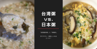台湾風「皮蛋痩肉粥」VS. 日本風「卵雑炊」、時短で美味しいのはどっち？【大同電鍋レシピ付き】