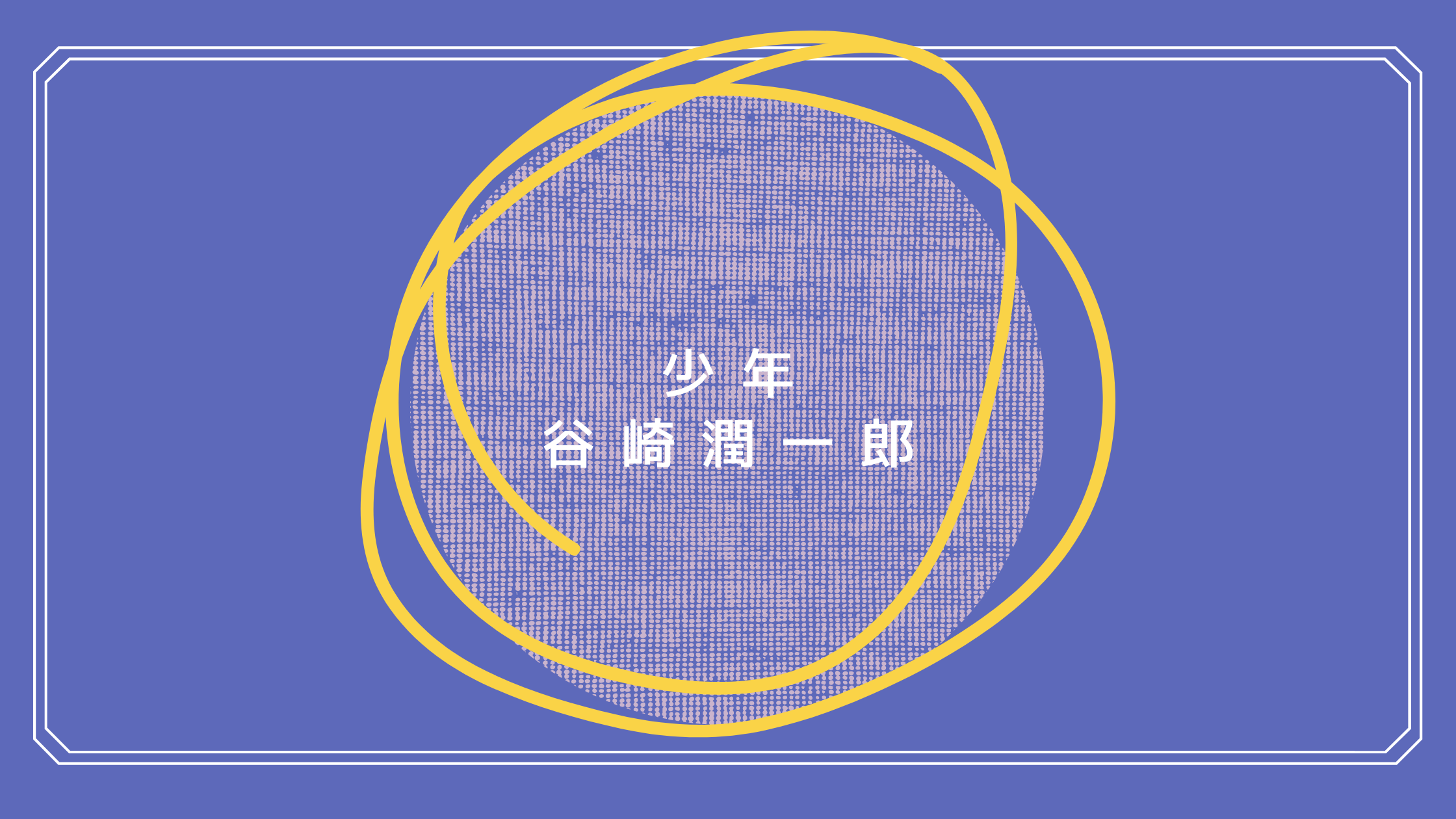 少年 読書感想文 谷崎潤一郎編 甘党yと辛党r