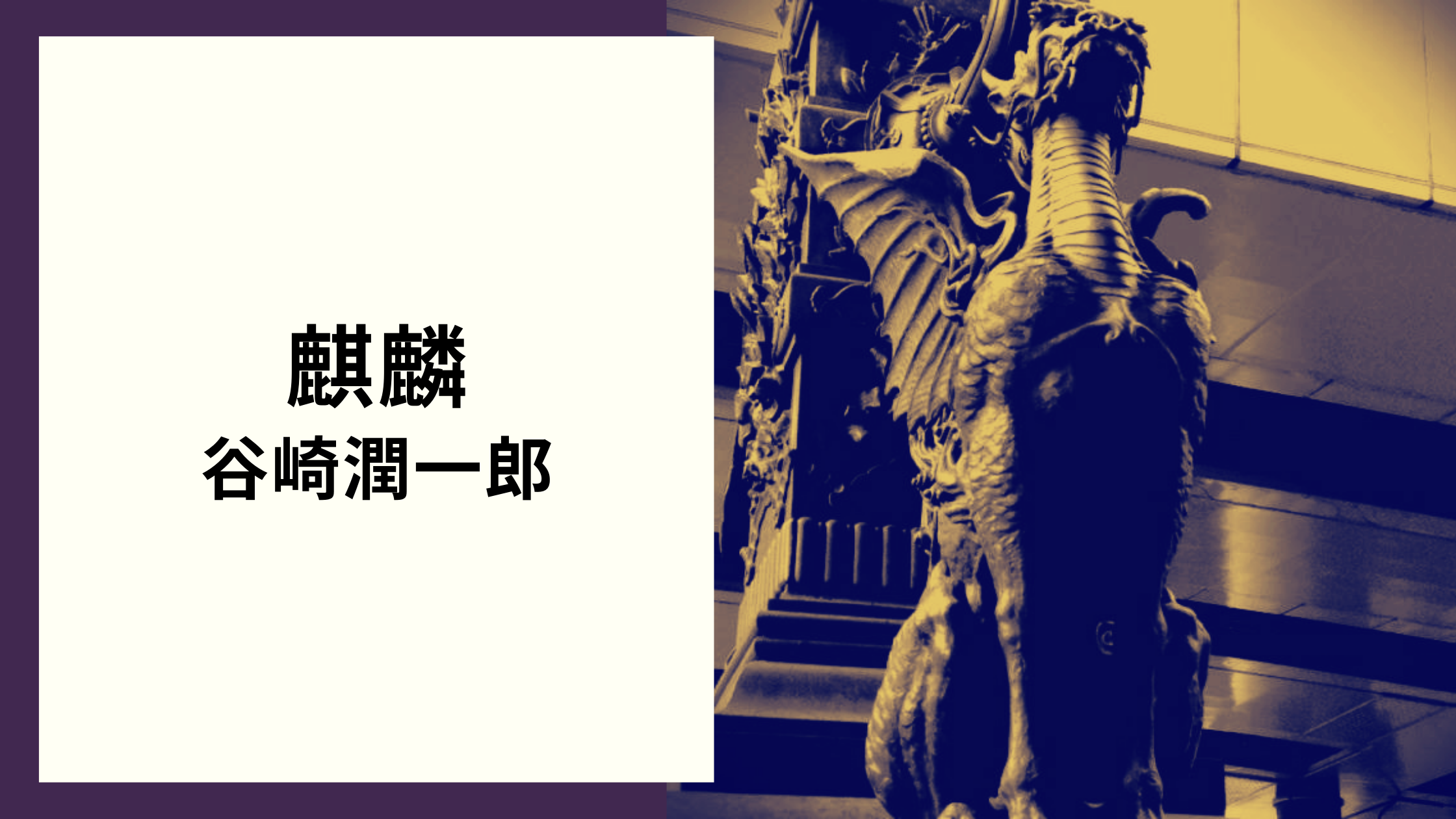 谷崎潤一郎 麒麟 植竹書院 大正3年12月7日再版 - 文学/小説