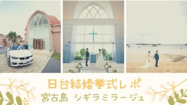 【日台結婚】宮古島シギラミラージュ ベイサイドチャペル：オンライン結婚式レポ（前編）