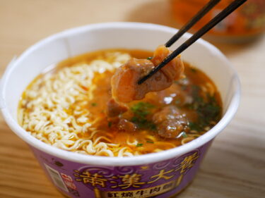 台湾のカップ麺「満漢大餐牛肉麺」の作り方と日本で食べられる2種類の感想！