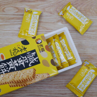 老楊 鹹蛋黄餅（台湾 ソルティーエッグ ヨーク クッキー）：鹹蛋の甘じょっぱい味がやみつきに！