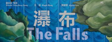 『瀑布』：新型コロナ禍の隔離下における母娘関係を描く台湾映画【あらすじ、登場人物】