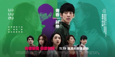 『青春弑恋』色欲や愛など若者の欲求と苦悩が連鎖する台湾映画