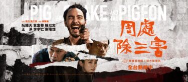 『我、邪で邪を制す』：台湾の原題『周處除三害』と英語タイトルから見る「豚・蛇、鳩」の隠喩