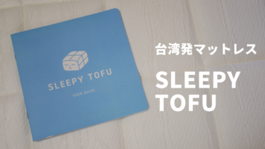 【レビュー】台湾発マットレス「スリーピー・とうふ（眠豆腐）」でMade in Taiwanの寝心地を体験