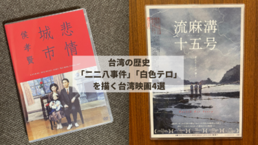 台湾の歴史「二二八事件」「白色テロ」を描く台湾映画4選